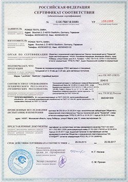 Сертификат на натяжные потолки PONGS